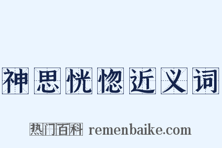 神思恍惚近义词是什么意思的图片
